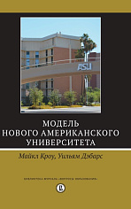 Модель Нового Американского университета