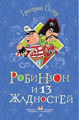 Робинзон и 13 жадностей. Рисунки Н. Воронцова