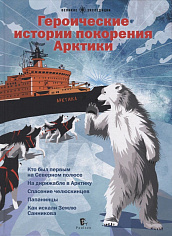 Героические истории покорения Арктики. Сборник рассказов