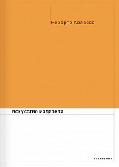 Калассо Искусство издателя