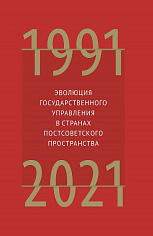 Эволюция государственного управления в странах постсоветского пространства 1991-2021