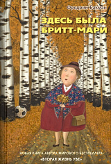 Здесь была Бритт-Мари