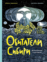 Бабанская М. Обитатели Сибири: вымышленные и настоящие
