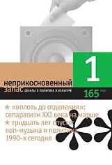 Неприкосновенный запас 165 (1/2026)