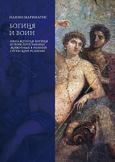 Богиня и воин. Обнаженная богиня и Повелительница животных в ранней греческой религии