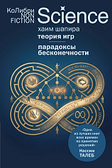 Теория игр. Парадоксы бесконечности