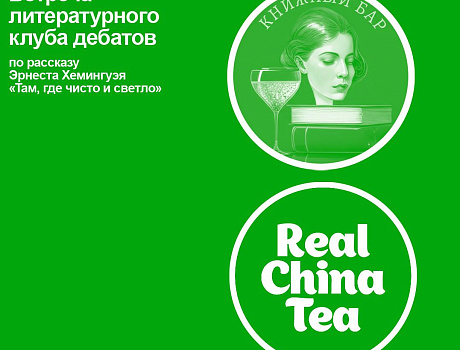 Встреча литературного клуба дебатов