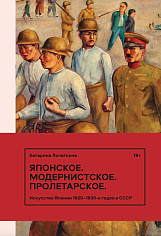 Японское. Модернистское. Пролетарское. Искусство Японии в СССР в 1920-1930-е год