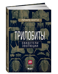 Трилобиты. Свидетели эволюции