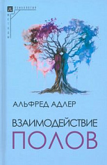 Взаимодействие полов