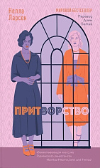 Притворство