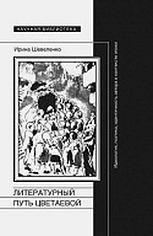 Литературный путь Цветаевой: Идеология, поэтика, идентичность автора в контексте эпохи 