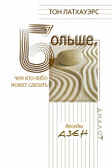 Больше, чем кто-либо может сделать. Беседы дзен 