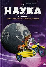 Наука в комиксах. Том 2
