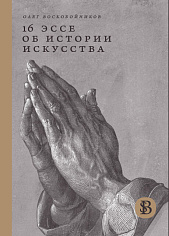 16 эссе об истории искусства 3-изд