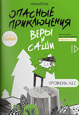 Опасные приключения Веры и Саши. Уровень: Лес