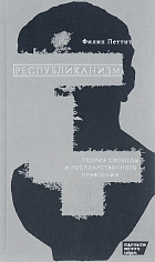 Республиканизм. Теория свободы и государственного правления