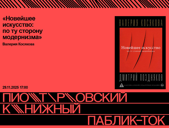 Презентация книги «Новейшее искусство: по ту сторону модернизма»