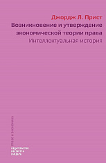 Возникновение и утверждение экономической теории права: интеллектуальная история