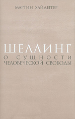 Шеллинг: О сущности человеческой свободы