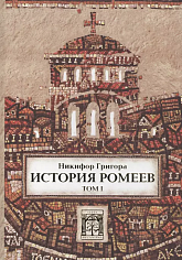 Никифор Григора. История ромеев.Т.1. Книги I-X.