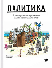 Политика. То, о чем взрослые тебе не говорят