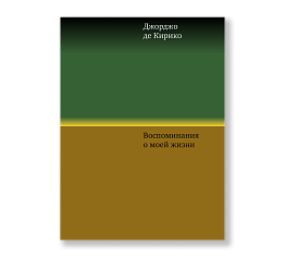 Воспоминания о моей жизни