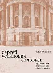 Сергей Устинович Соловьёв. Труды и дни московского архитектора