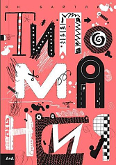 Тимпомания