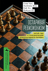 Оспаривая ревизионизм Китай, США и трансформация международного порядка 