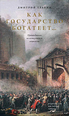 Как государство богатеет. Путеводитель по исторической социологии (2-е изд.)