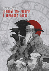 Духовный мир викингов и германских племен