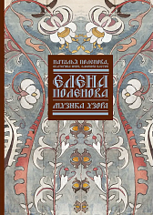Елена Поленова. Музыка узора