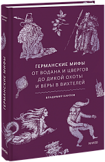 Германские мифы. От Водана и цвергов до Дикой охоты и веры в вихтеле