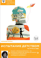 Испытание детством. На пути к себе