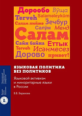 Языковая политика без политиков. Языковой активизм и миноритарные языки в России