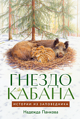 Гнездо кабана: Истории из заповедника
