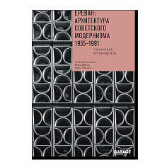 Ереван: архитектура советского модернизма. 1955-1991