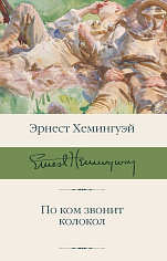 По ком звонит колокол