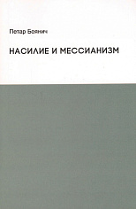 Насилие и мессианизм