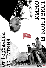 Кино и контекст том 2