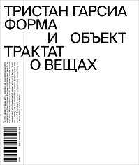 Форма и объект. Трактат о вещах