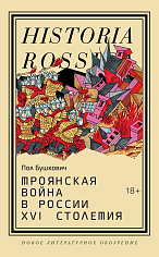 Троянская война в России XVI столетия