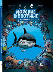 КО 007 Морские животные в комиксах. Том 1., Автор: Кристоф Казнов