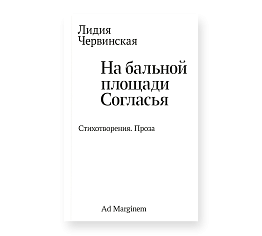 На бальной площади Согласья. Стихотворения. Проза