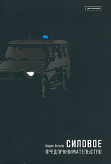 Силовое предпринимательство. XXI век, экономико-социологический анализ. 4-е издание, доп.