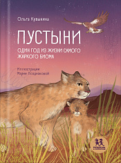 Пустыни: один год из жизни самого жаркого биома