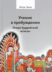 Эвола Ю., Учение о пробуждении. Очерк буддийской аскезы.