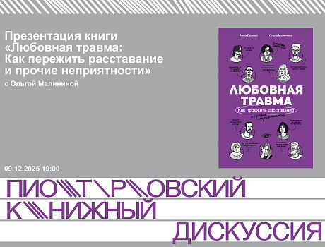 Презентация книги Ольги Малининой «Любовная травма: Как пережить расставание и прочие неприятности»