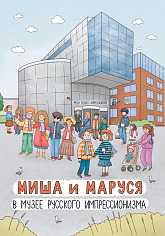 Миша и Маруся в Музее русского импрессионизма